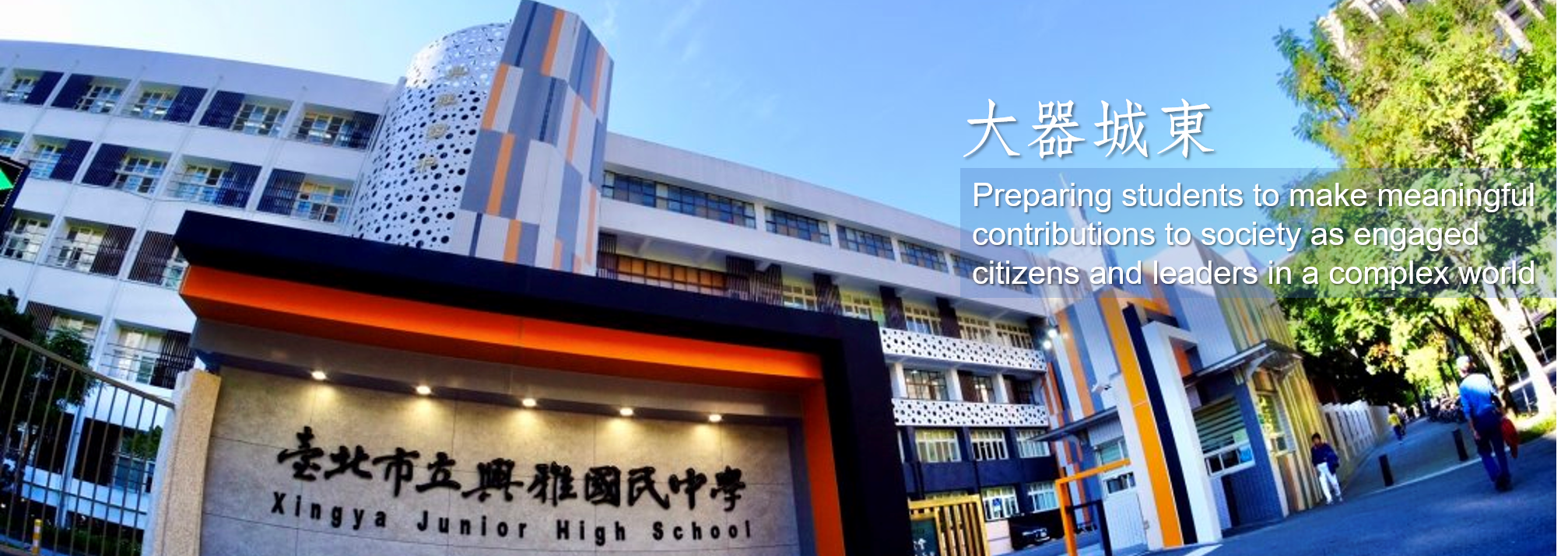校門2大器城東