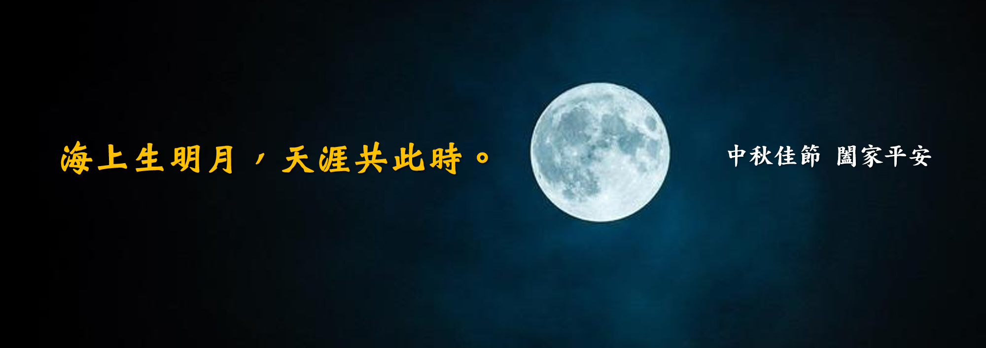 中秋