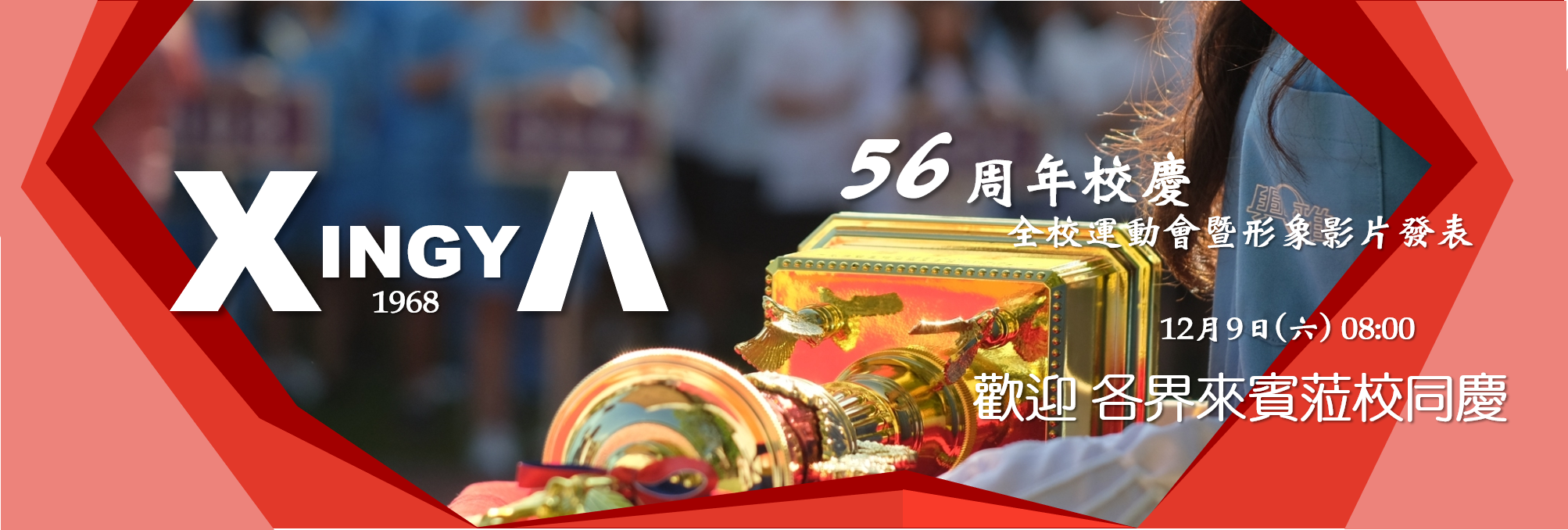 56校慶