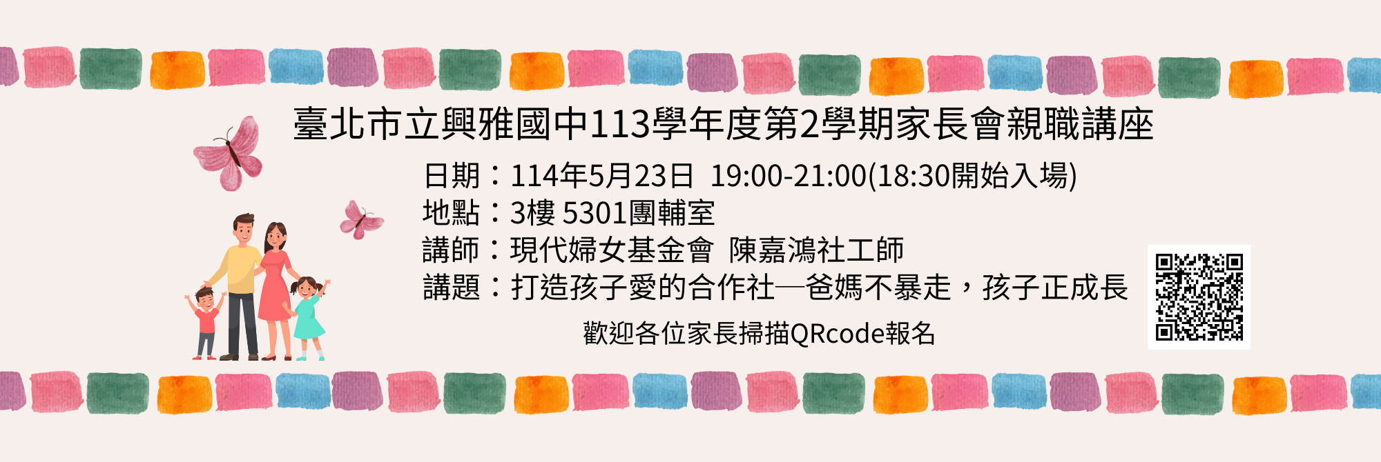 1140328臺北市立興雅國中113學年度2學期家長會親職講座