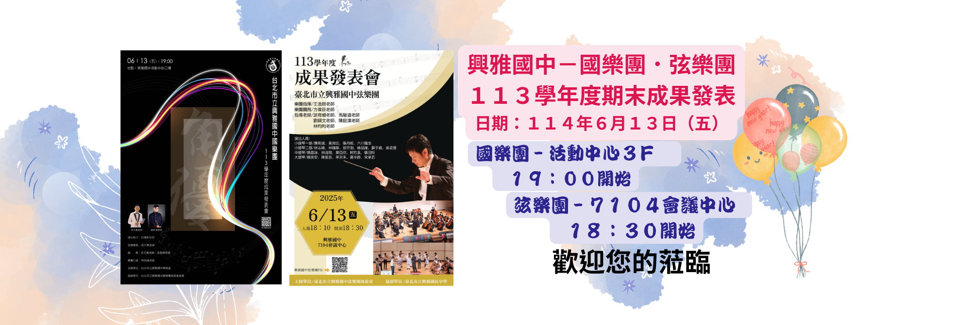 113國樂團成果發表跑馬燈(網頁公告)