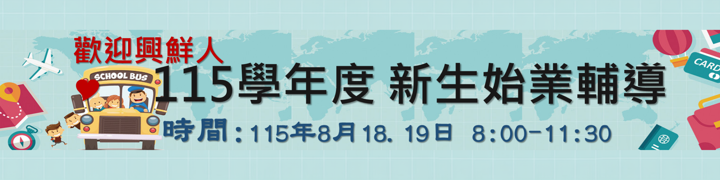 115新生始業輔導跑馬燈(網頁公告)