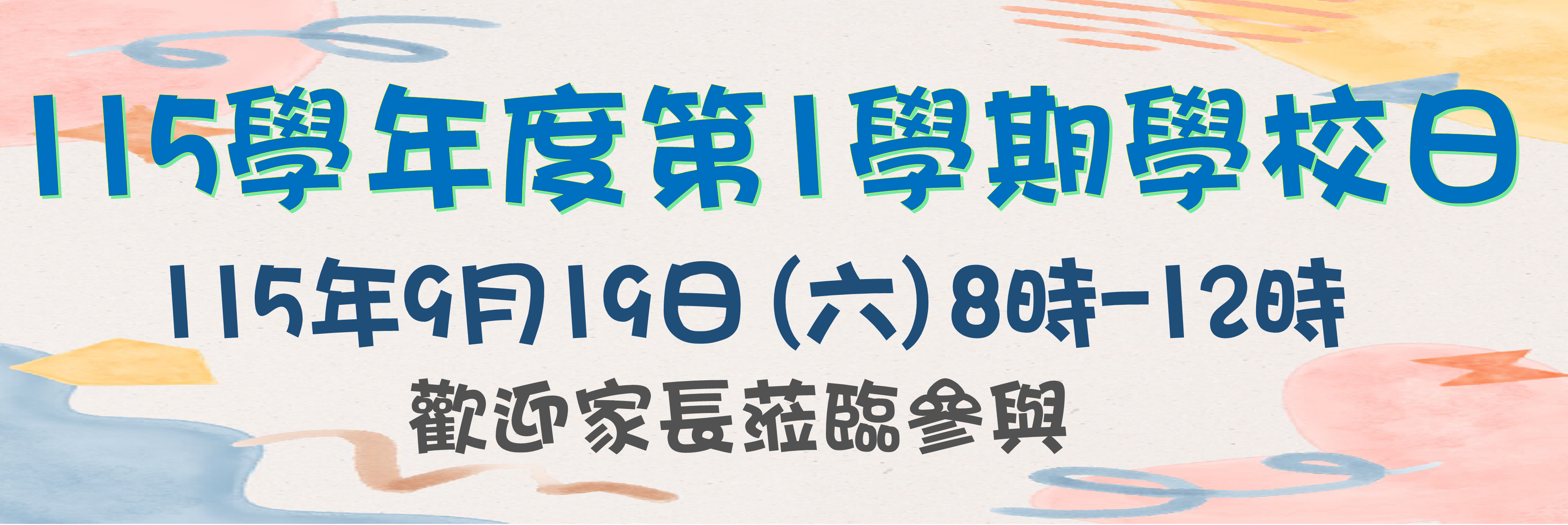 學校日