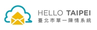 「Hello Taipei」單一陳情系統