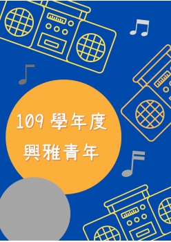 109學年度興雅青年(校刊)