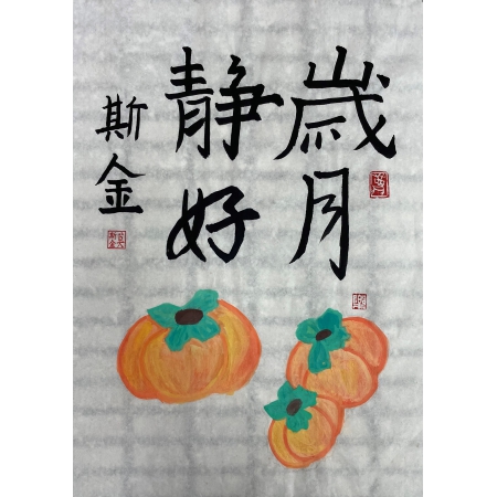 歲月靜好&喜樂平安-補校學生書法藝術創作