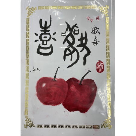 口紅繪蘋果&甲骨文「歡喜、喜樂」