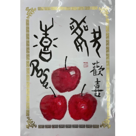 口紅繪蘋果&甲骨文「歡喜、喜樂」