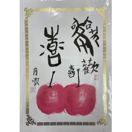 口紅繪蘋果&甲骨文「歡喜、喜樂」