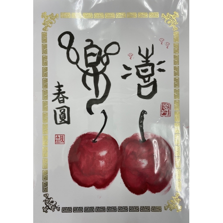 口紅繪蘋果&甲骨文「歡喜、喜樂」