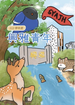 112學年度興雅青年(校刊)