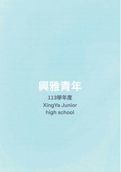 113學年度興雅青年(校刊)